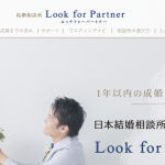 横浜の結婚相談所口コミ・体験談　ルック フォーパートナーは入会すべき？